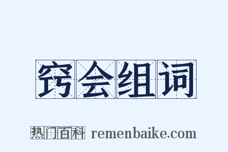 窍会组词是什么意思的图片